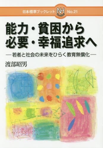 能力・貧困から必要・幸福追求へ