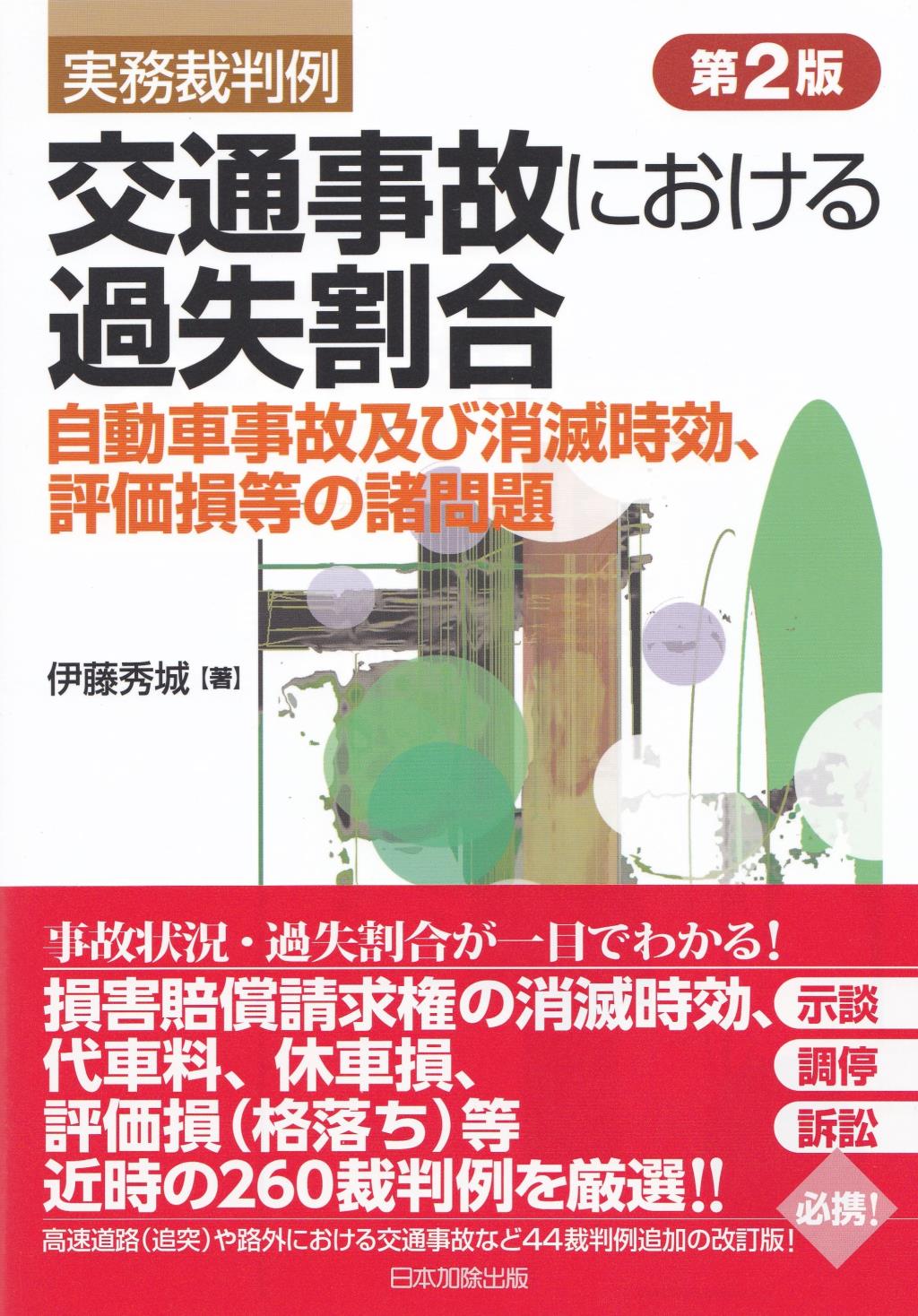 実務裁判例　交通事故における過失割合〔第2版〕