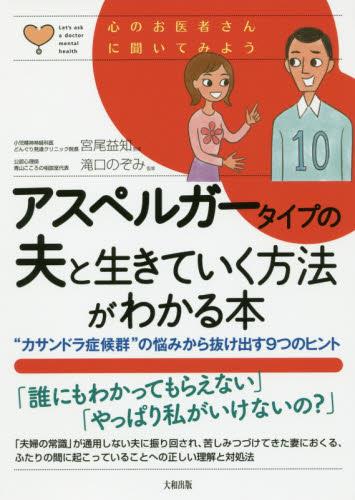 アスペルガータイプの夫と生きていく方法がわかる本