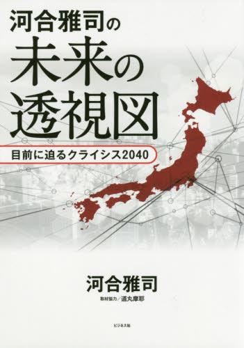 河合雅司の未来の透視図