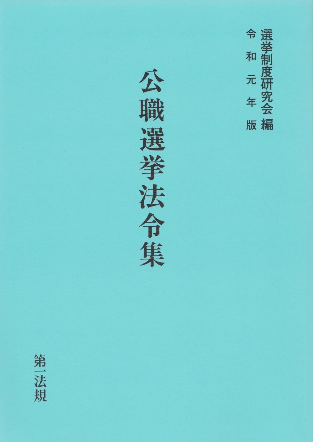 公職選挙法令集　令和元年版