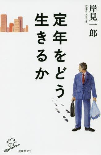 定年をどう生きるか