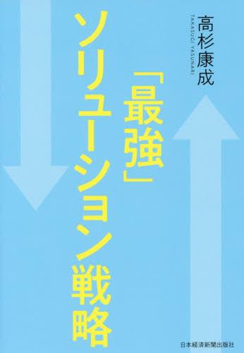 「最強」ソリューション戦略
