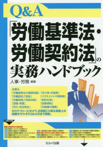 Q＆A「労働基準法・労働契約法」の実務ハンドブック