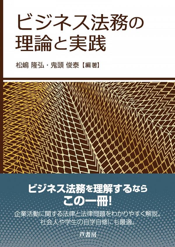 ビジネス法務の理論と実践