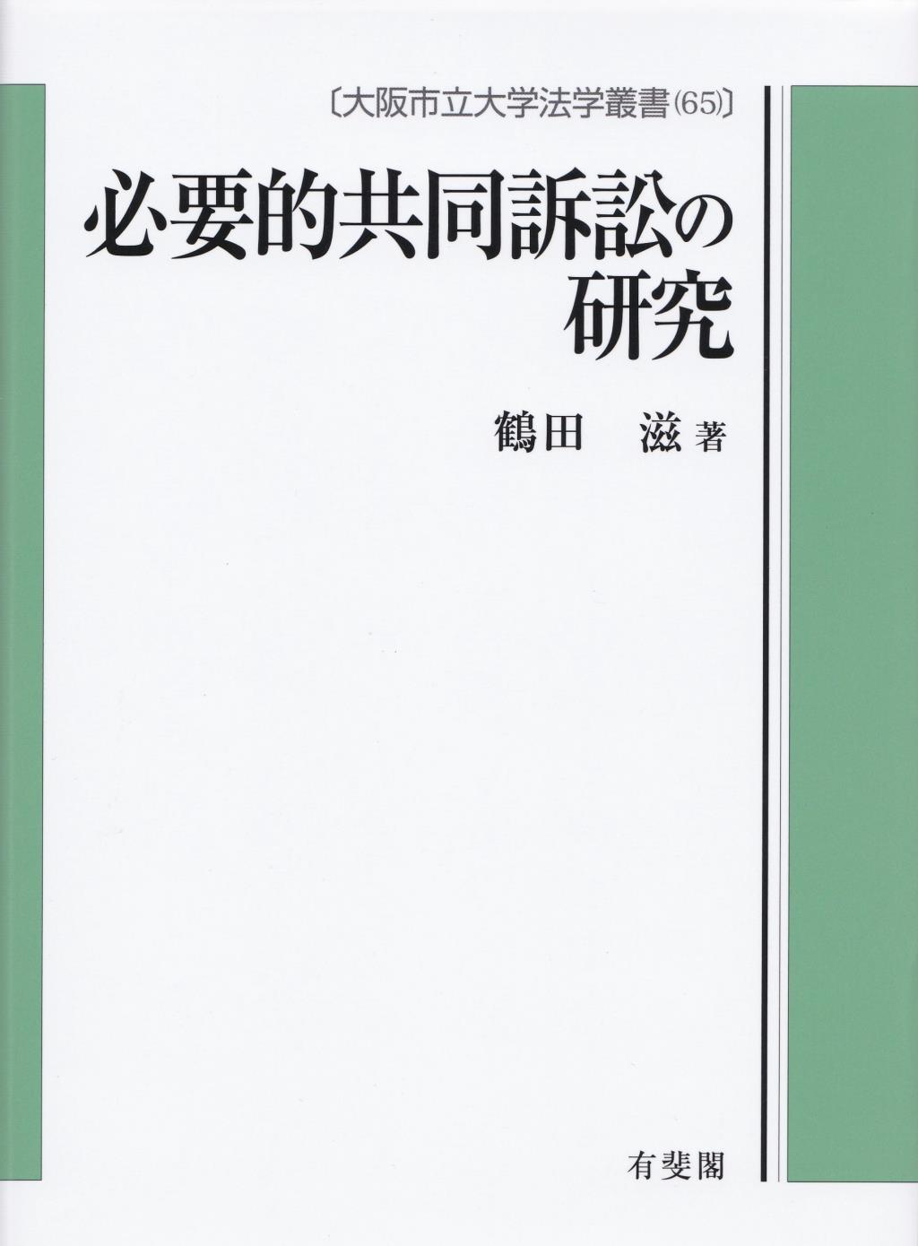 必要的共同訴訟の研究