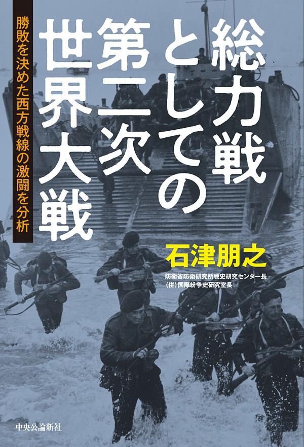 総力戦としての第二次世界大戦