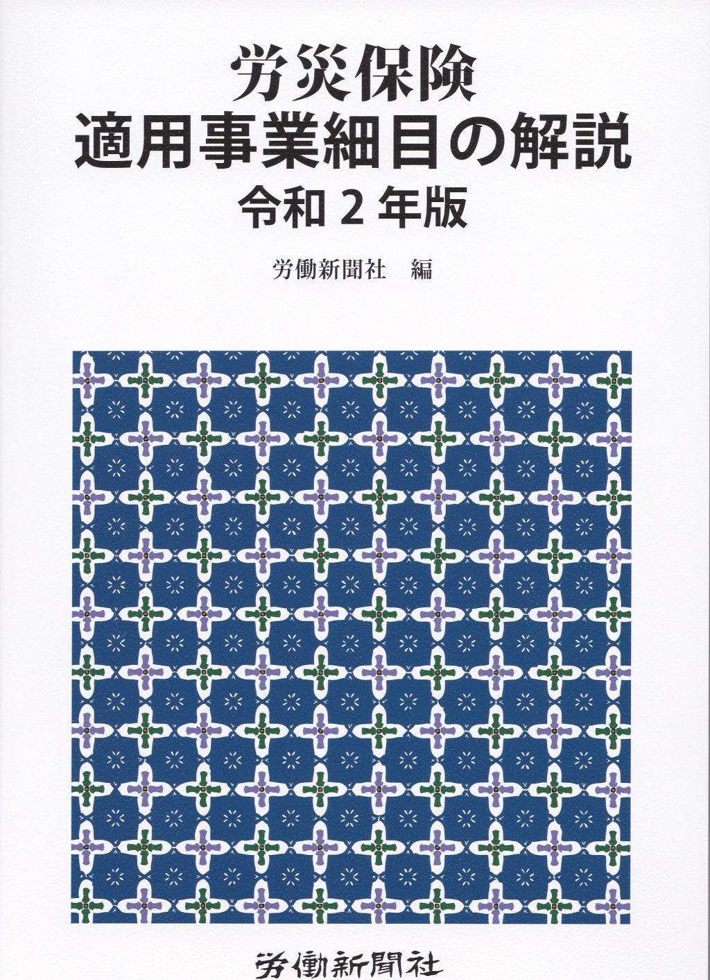 労災保険適用事業細目の解説　令和2年版