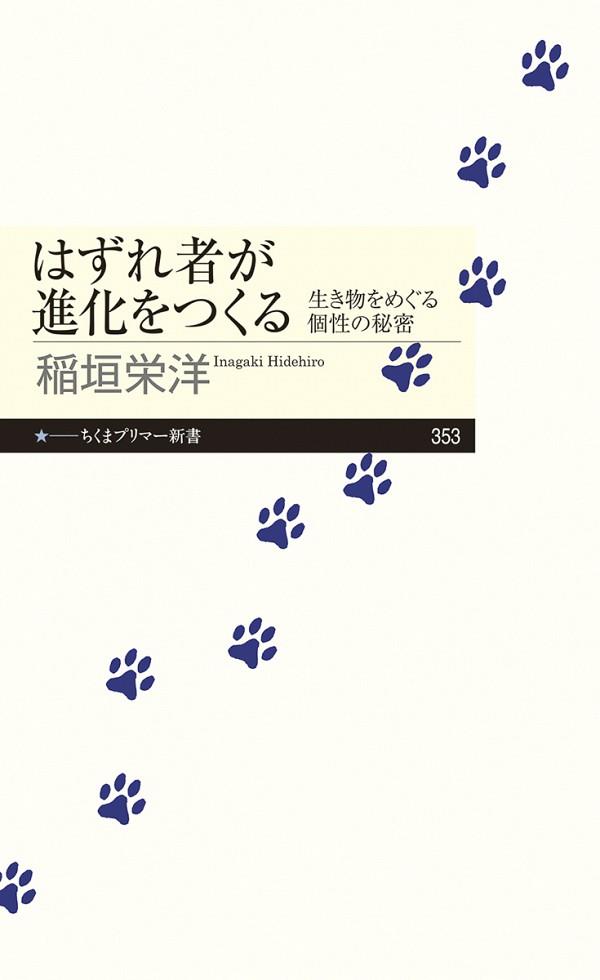 はずれ者が進化をつくる