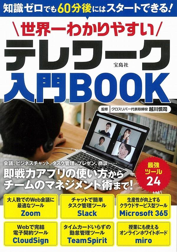 世界一わかりやすいテレワーク入門BOOK