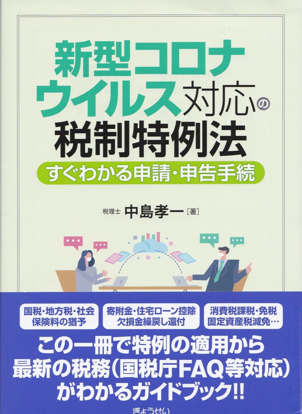 新型コロナウイルス対応の税制特例法