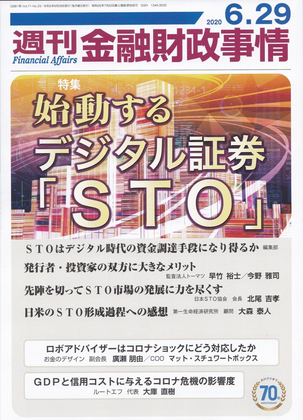 週刊金融財政事情 2020年6月29日号