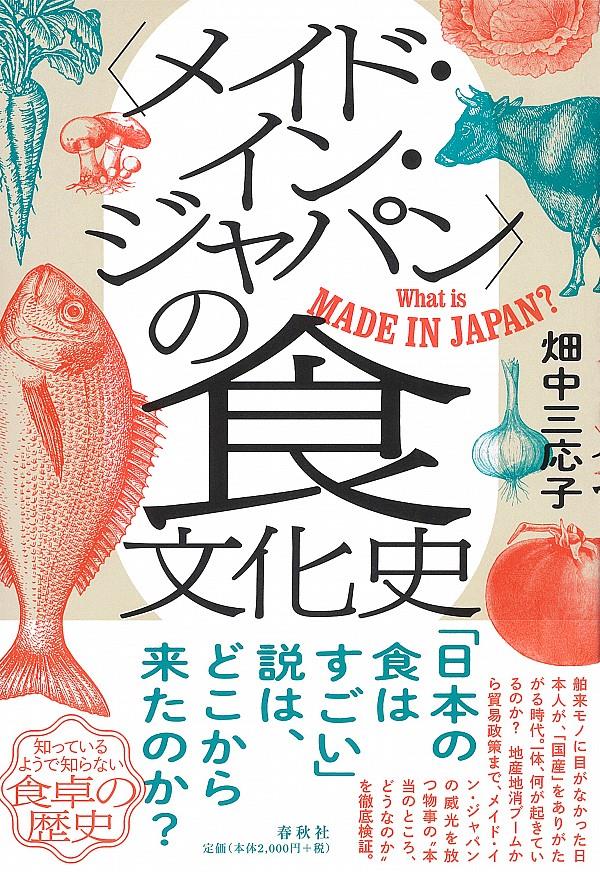 〈メイド・イン・ジャパン〉の食文化史