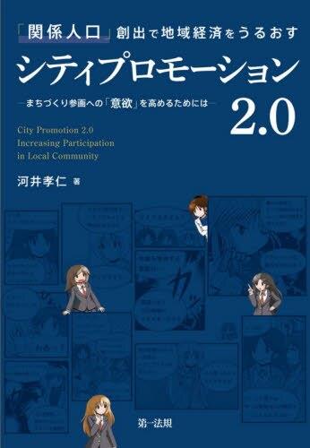 「関係人口」創出で地域経済をうるおすシティプロモーション2．0