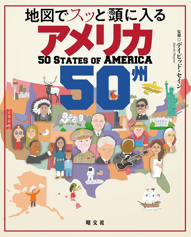 地図でスッと頭に入るアメリカ50州