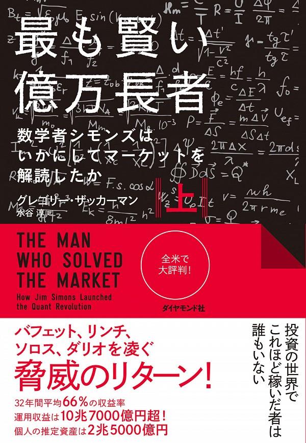 最も賢い億万長者　上