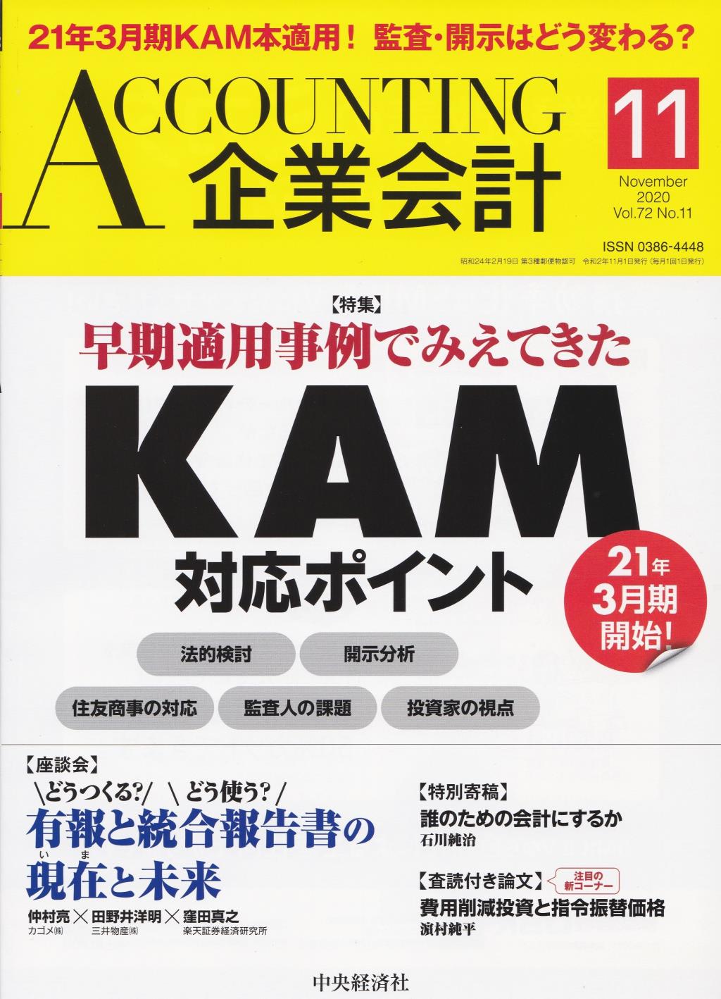 企業会計11月号 2020/Vol.72/No.11