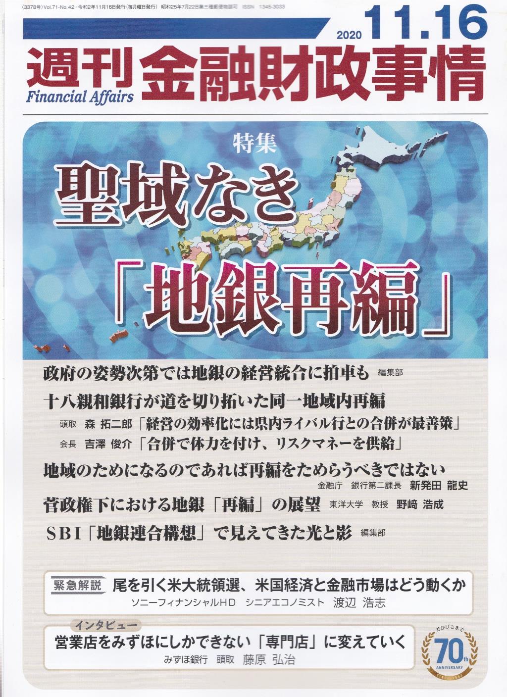 週刊金融財政事情 2020年11月16日号