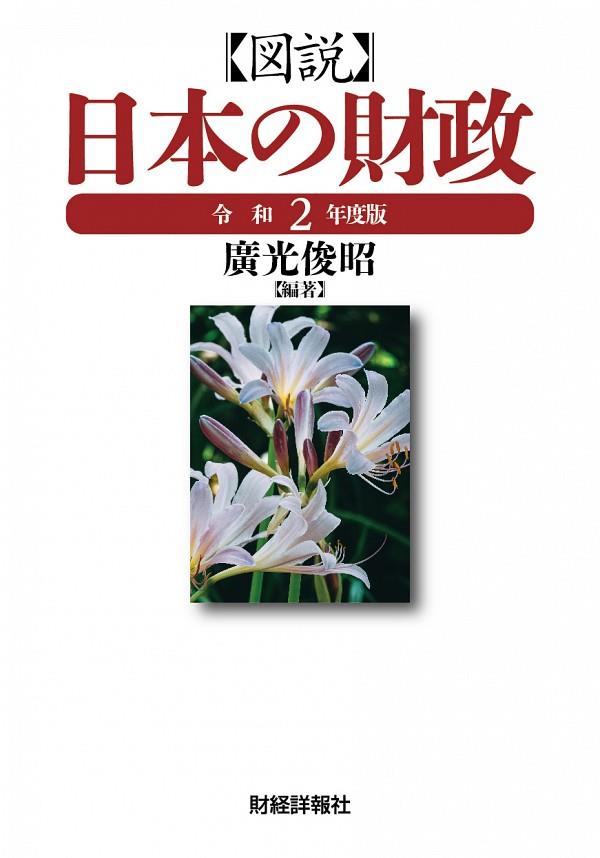 図説　日本の財政　令和2年度版