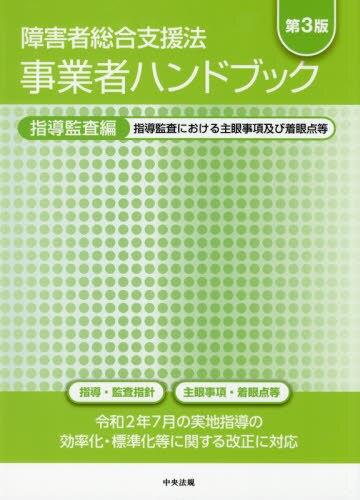 障害者総合支援法　事業者ハンドブック　指導監査編〔第3版〕