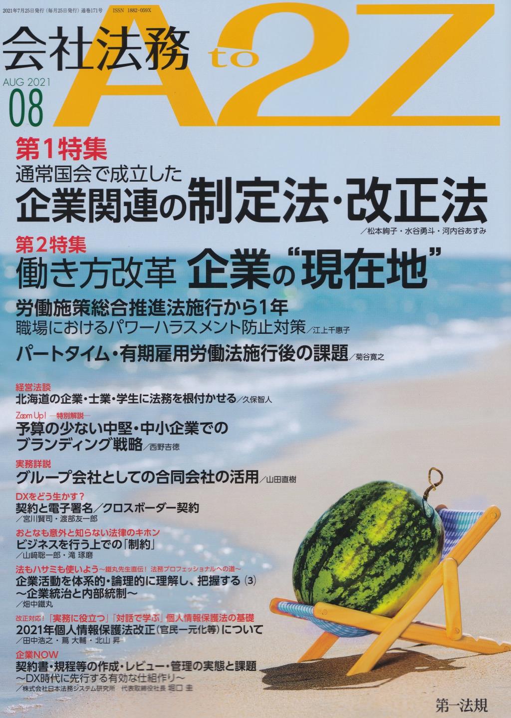 会社法務A2Z 2021年8月号 通巻171号