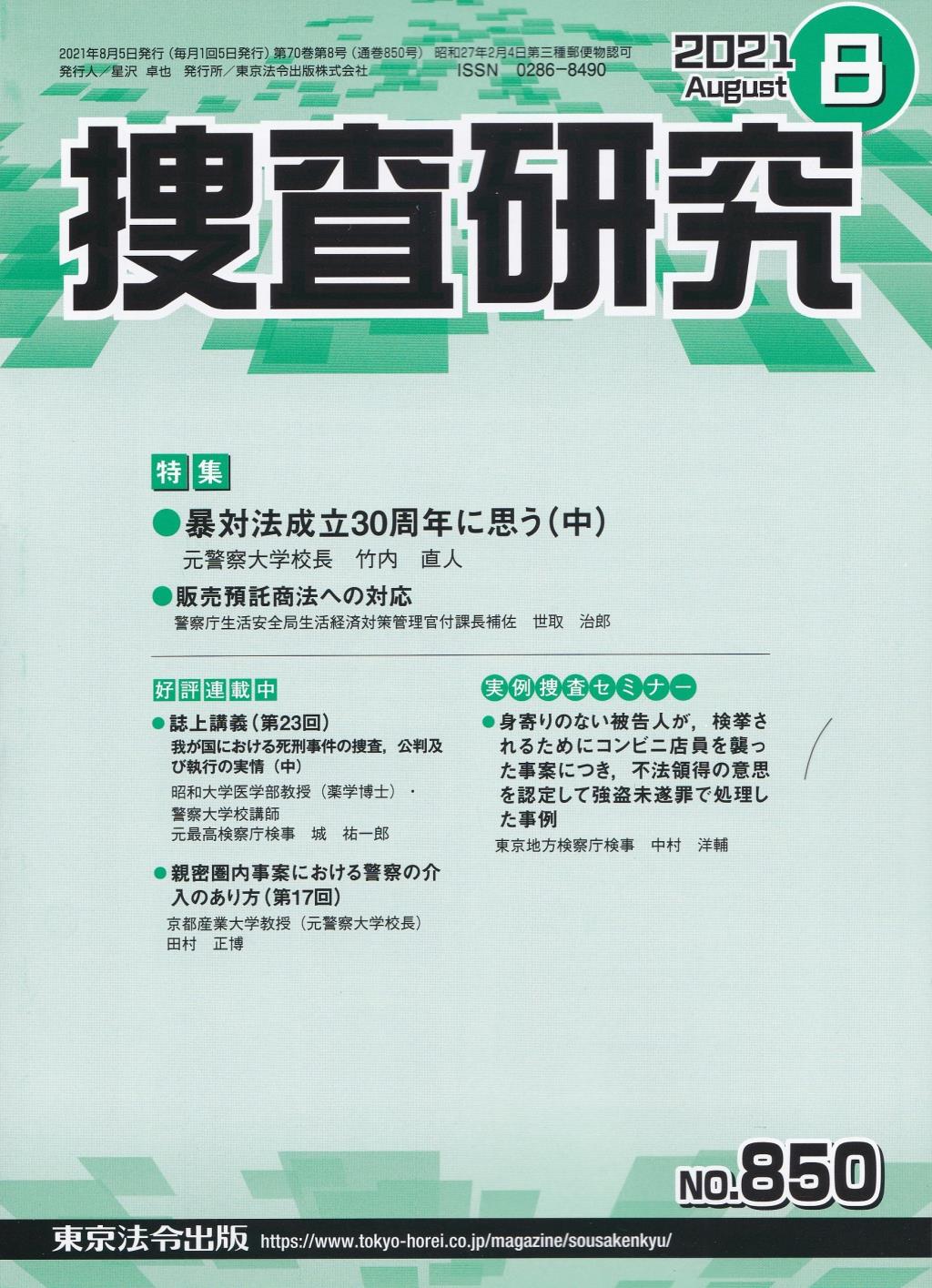 捜査研究　No.850 2021年8月号