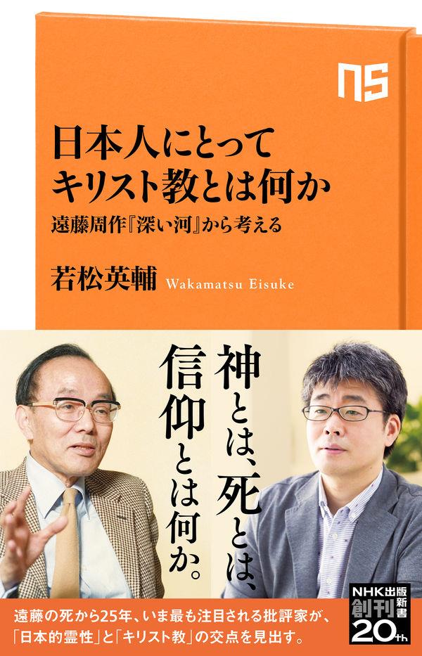 日本人にとってキリスト教とは何か