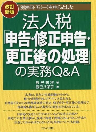 改訂新版　法人税「申告・修正申告・更正後の処理」の実務Q＆A