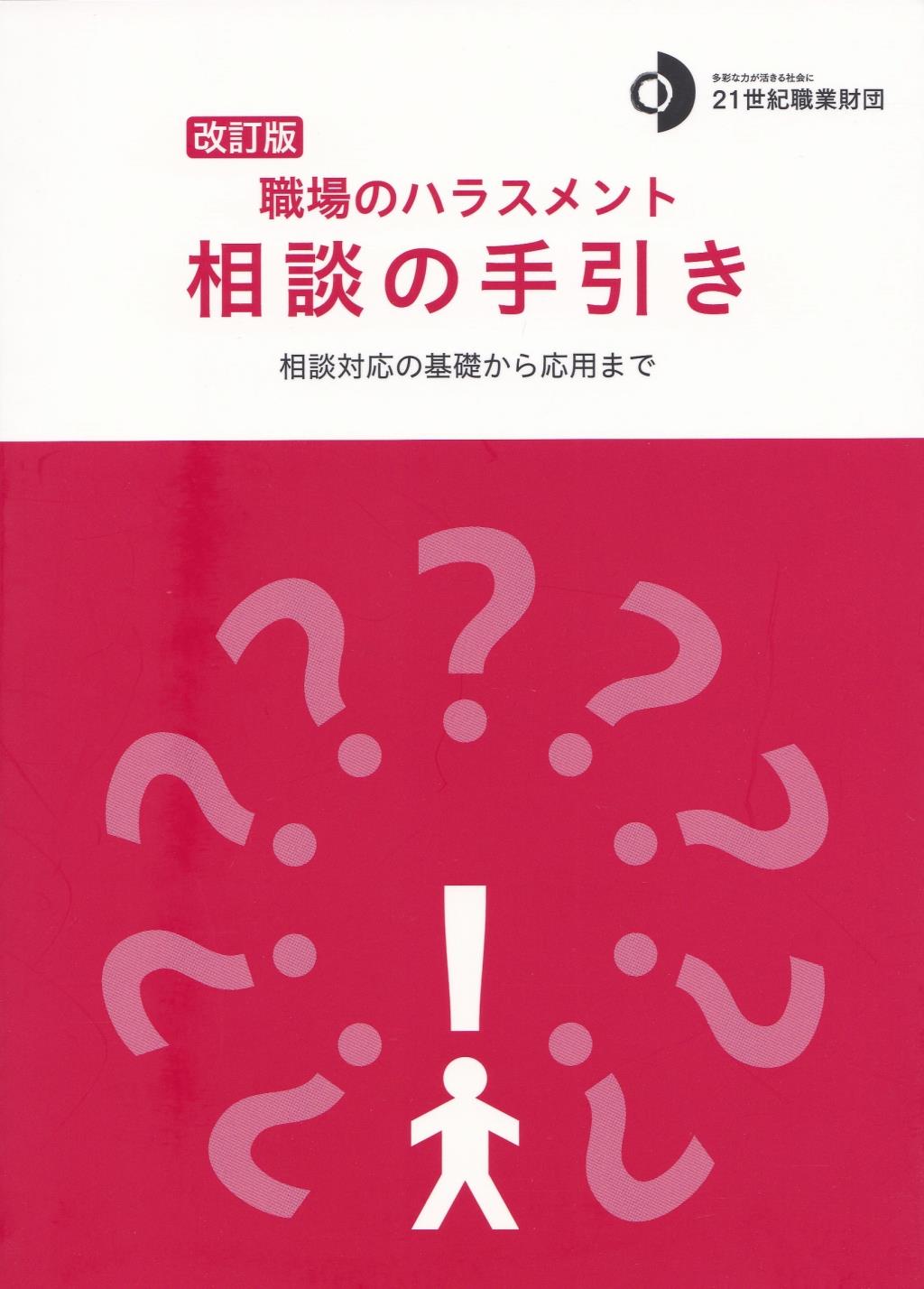 職場のハラスメント　相談の手引き〔改訂版〕