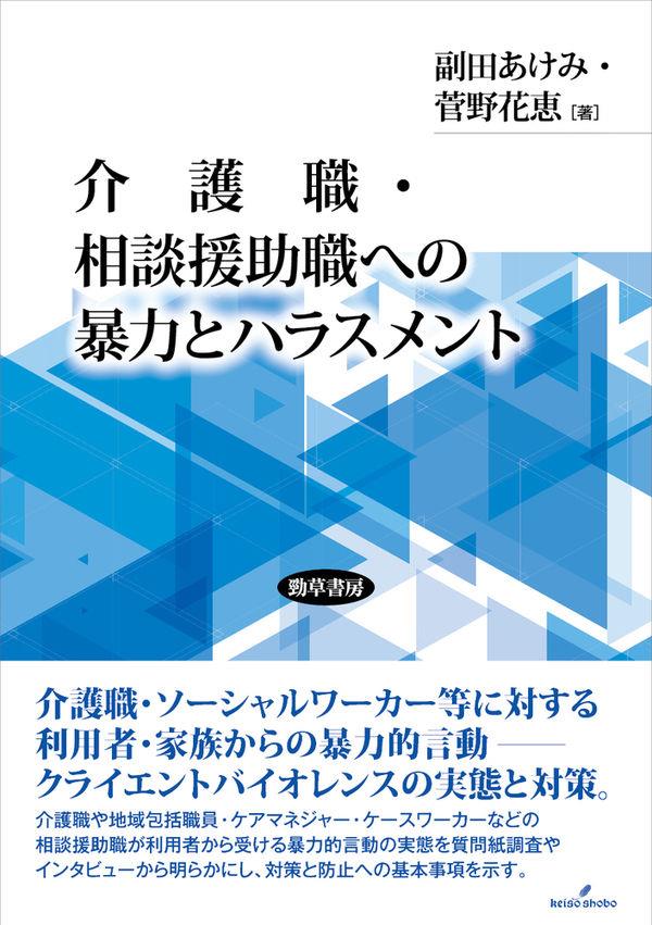 介護職・相談援助職への暴力とハラスメント