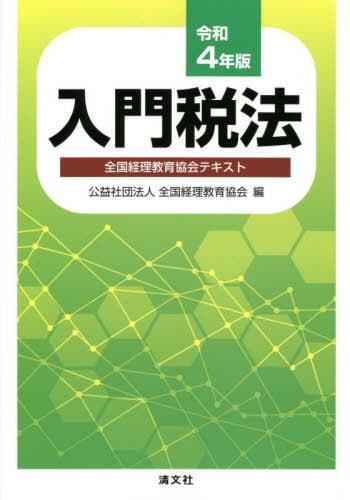 入門税法　令和4年版