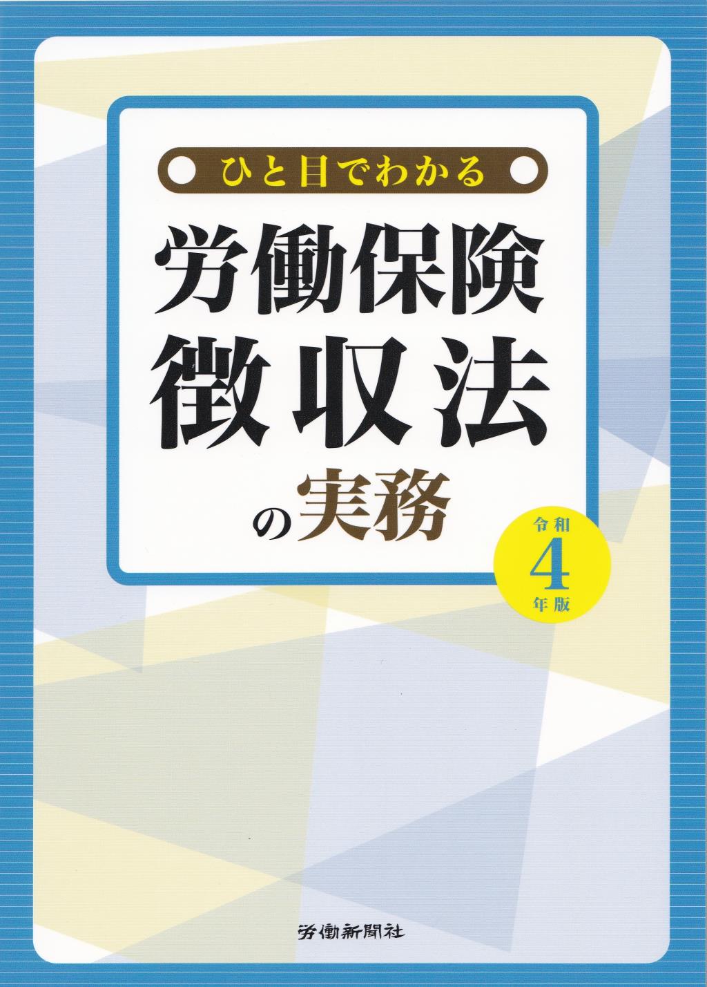 ひと目でわかる労働保険徴収法の実務　令和4年版