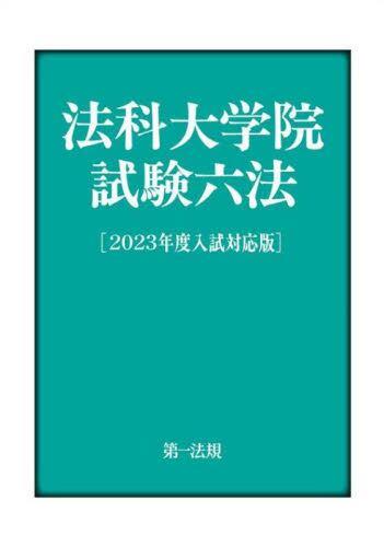 法科大学院試験六法［2023年度入試対応版］