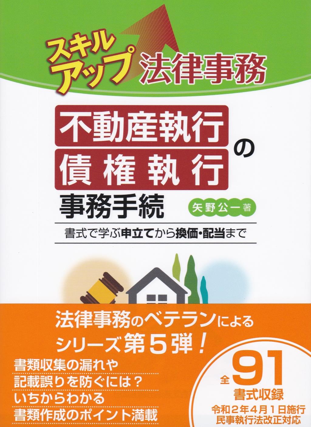 スキルアップ法律事務　不動産執行・債権執行の事務手続