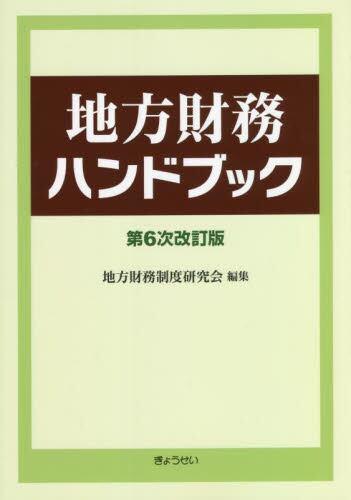 地方財務ハンドブック〔第6次改訂版〕