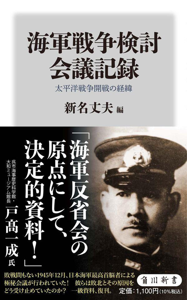 海軍戦争検討会議記録　太平洋戦争開戦の経