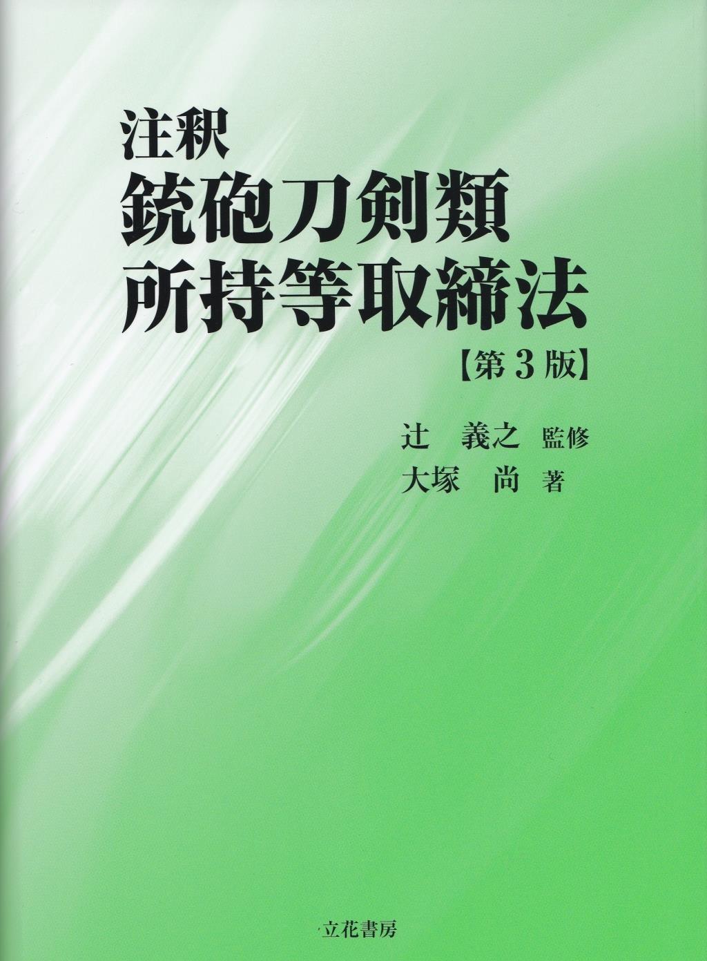 注釈　銃砲刀剣類所持等取締法〔第3版〕