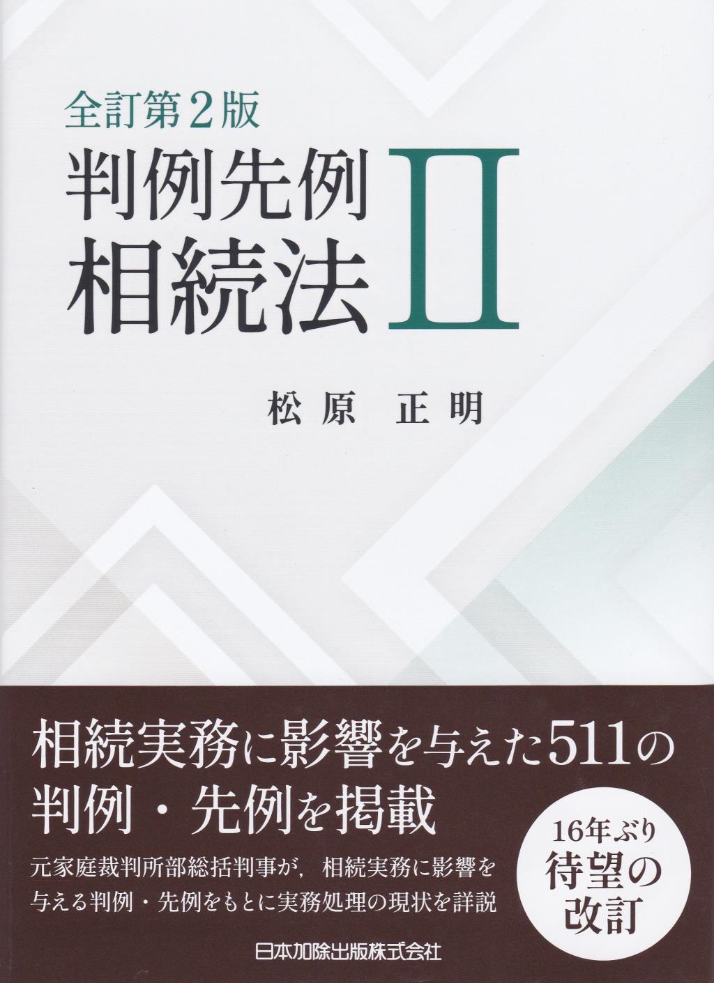 全訂第2版　判例先例相続法Ⅱ