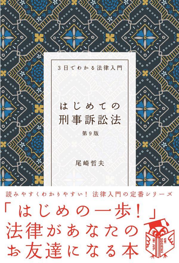 はじめての刑事訴訟法〔第9版〕