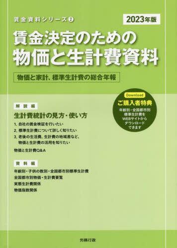 賃金決定のための物価と生計費資料　2023年版