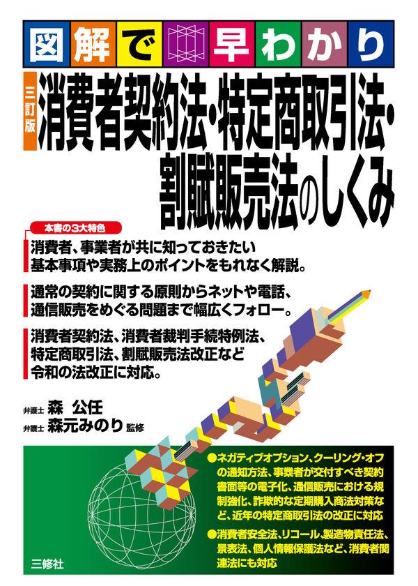 三訂版　消費者契約法・特定商取引法・割賦販売法のしくみ