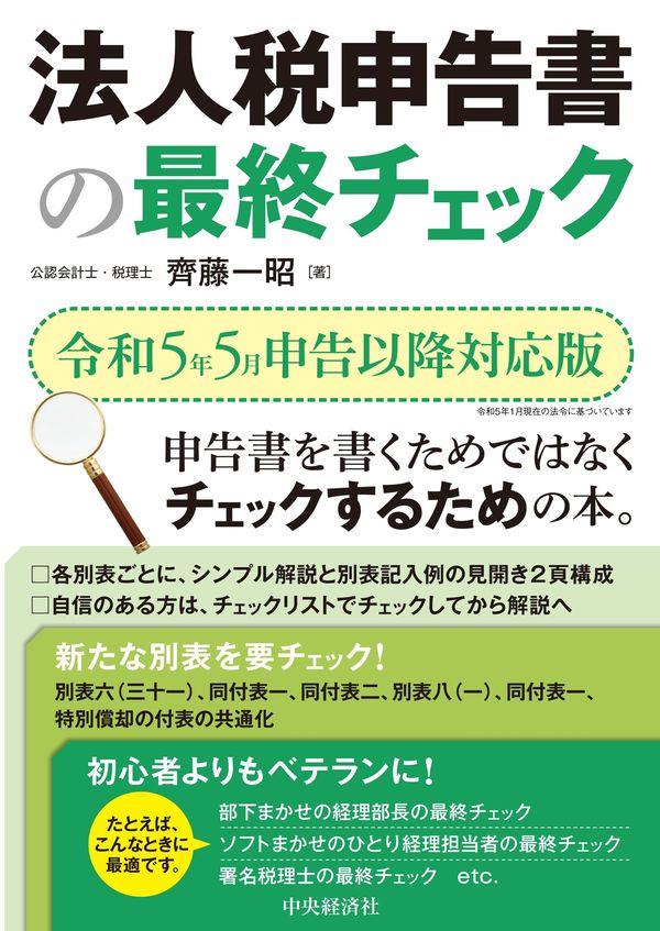 法人税申告書の最終チェック　令和5年5月申告以降対応版