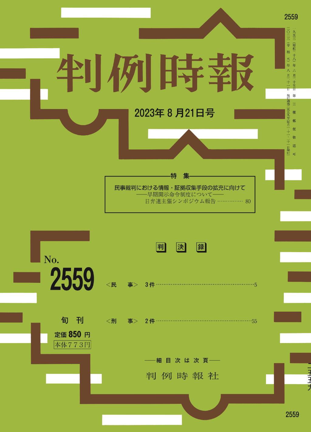 判例時報　No.2559 2023年8月21日号