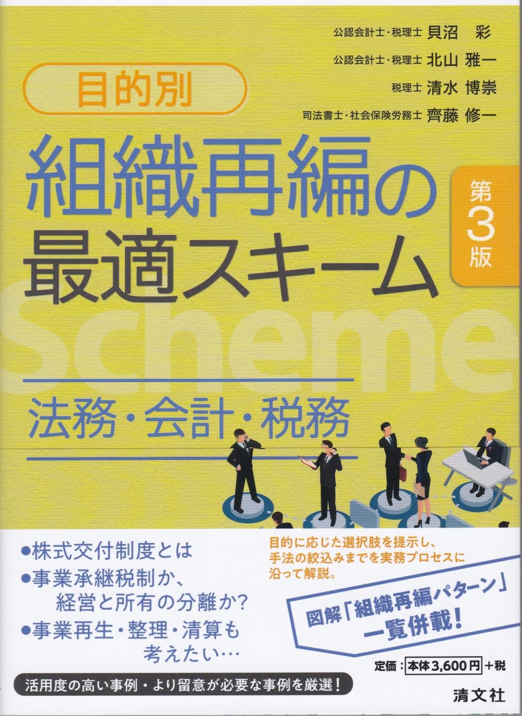 〔目的別〕組織再編の最適スキーム〔第3版〕