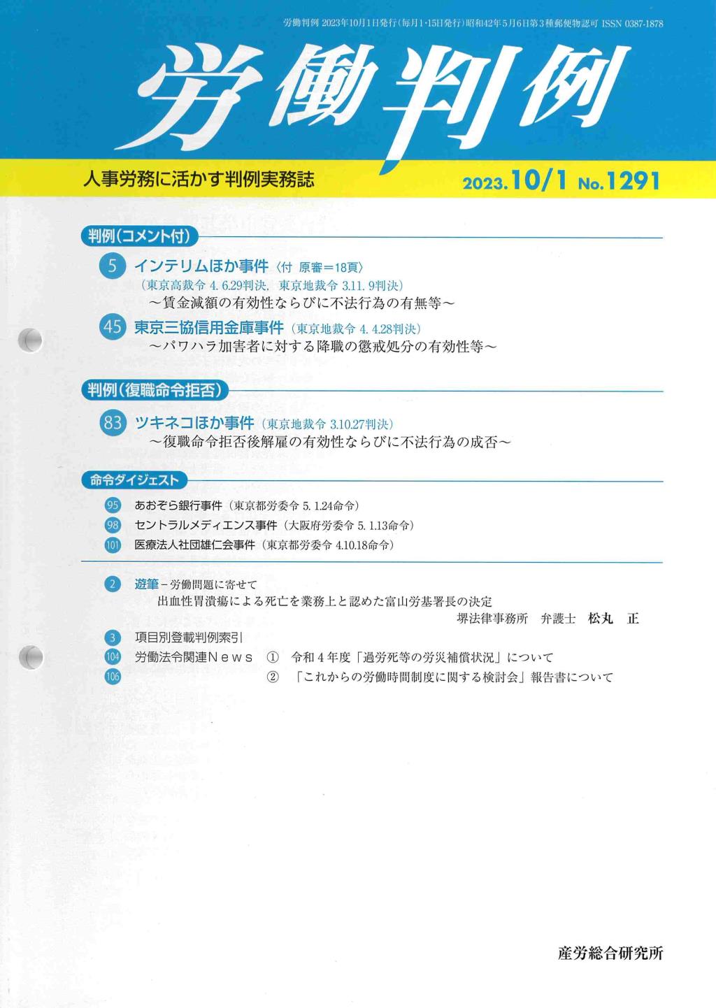 労働判例 2023年10/1号 通巻1291号