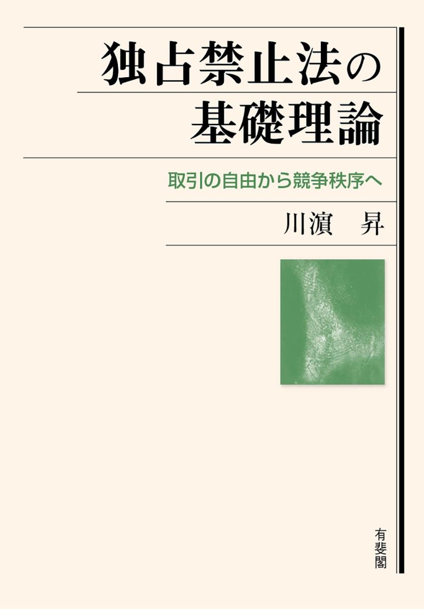 独占禁止法の基礎理論