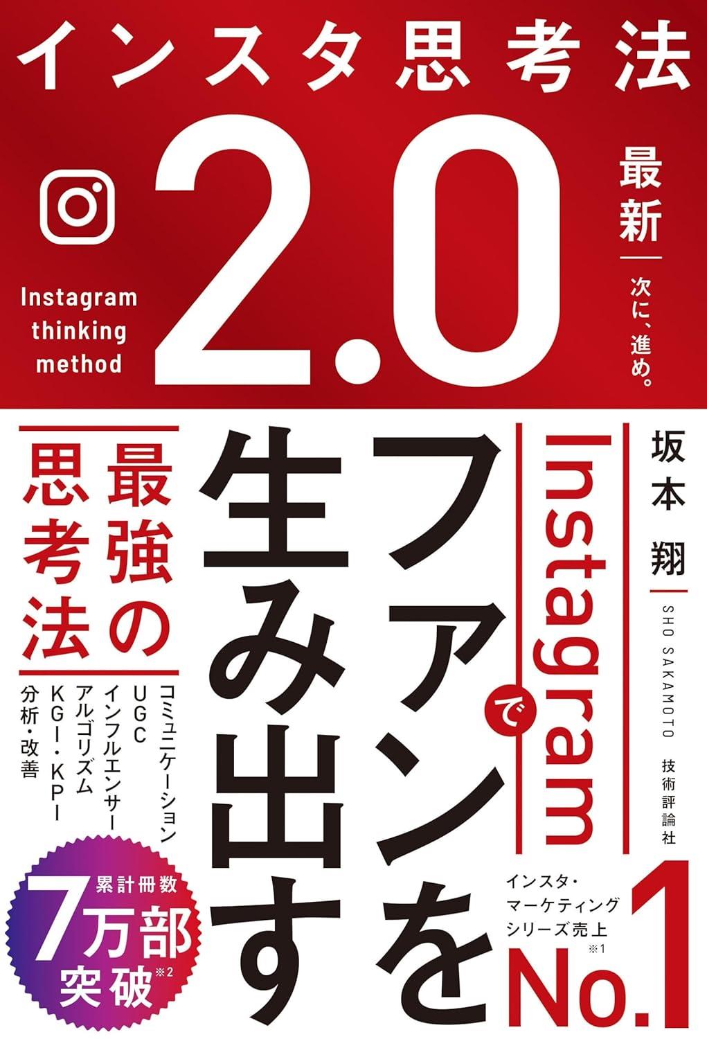 インスタ思考法2．0