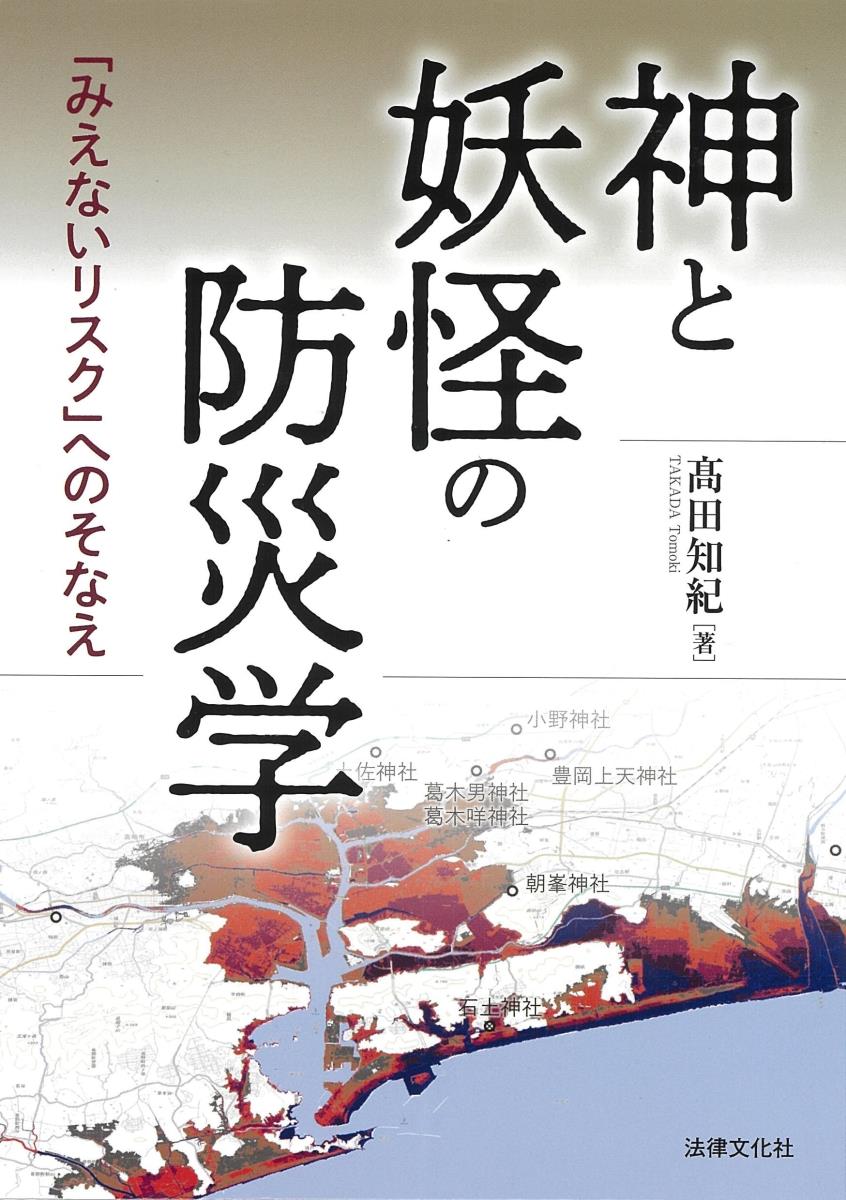 神と妖怪の防災学