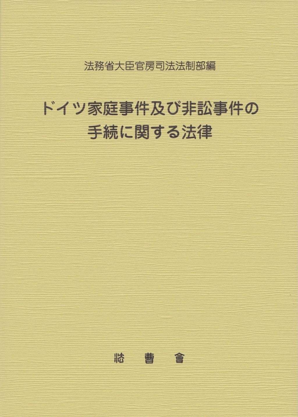 ドイツ家庭事件及び非訟事件の手続に関する法律