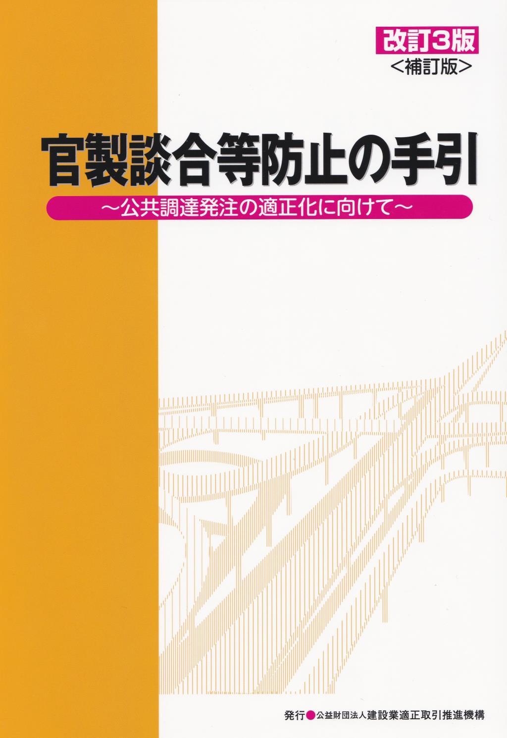 官製談合等防止の手引　改訂3版＜補訂版＞